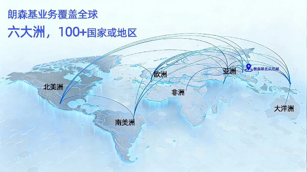 朗森基科技产品全球辐射图~1.jpg